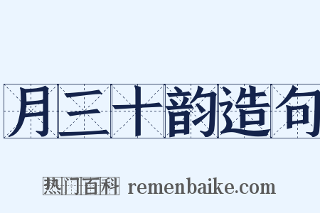 月三十韵造句是什么意思的图片